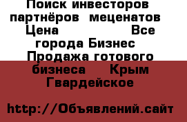 Поиск инвесторов, партнёров, меценатов › Цена ­ 2 000 000 - Все города Бизнес » Продажа готового бизнеса   . Крым,Гвардейское